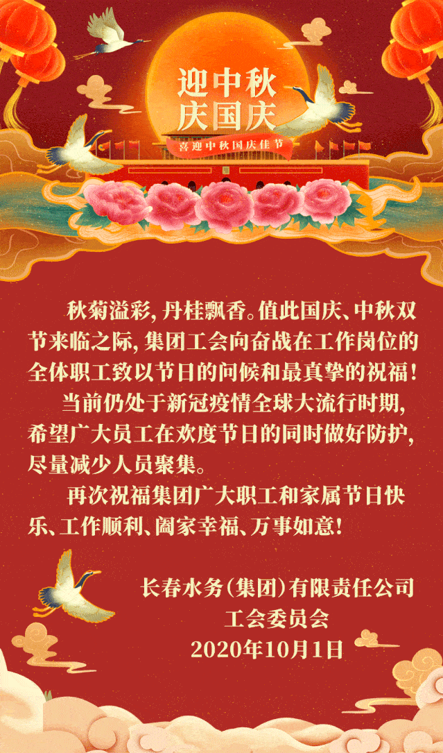 集团工会祝广大职工国庆,中秋双节快乐!