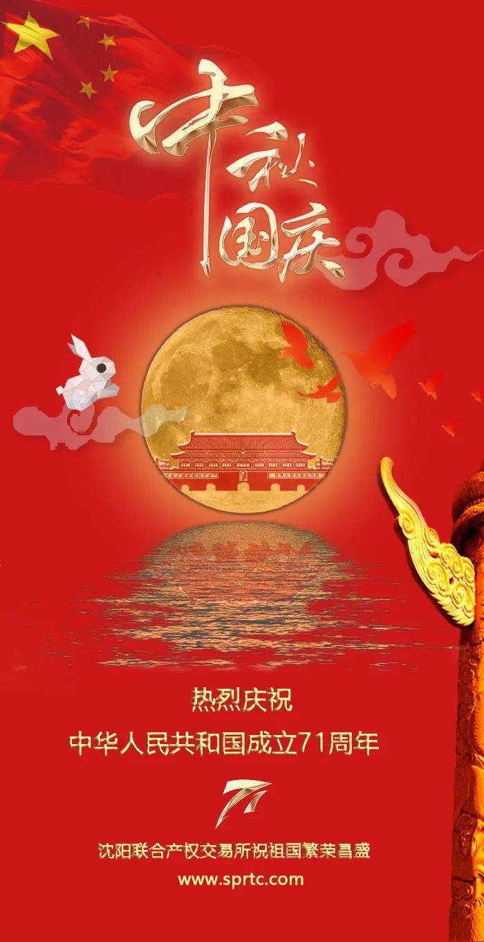 欢度中秋 喜迎国庆