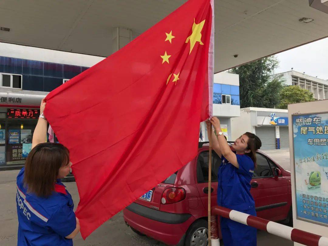 国庆特刊70余座加油站挂国旗迎国庆
