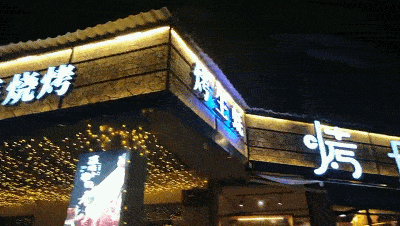 烧烤|度中秋庆国庆！福安烤度福利来袭……金秋十月