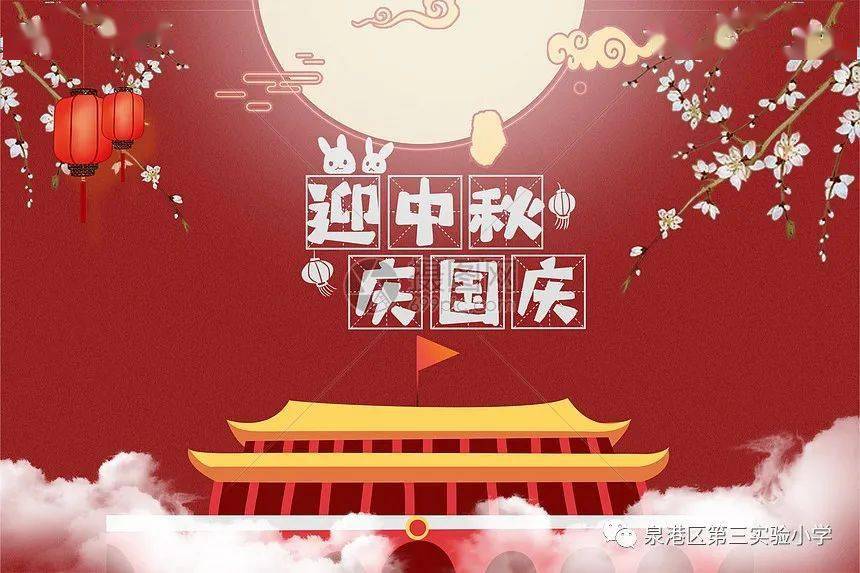 尊敬的各位学生家长: 今年的中秋节,国庆节假期即将到来, 您的孩子将