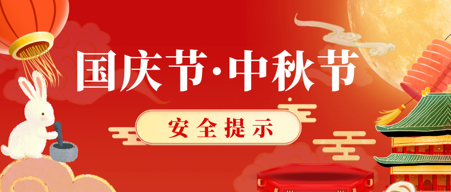 河北省应急管理厅发布2020年国庆节,中秋节安全提示