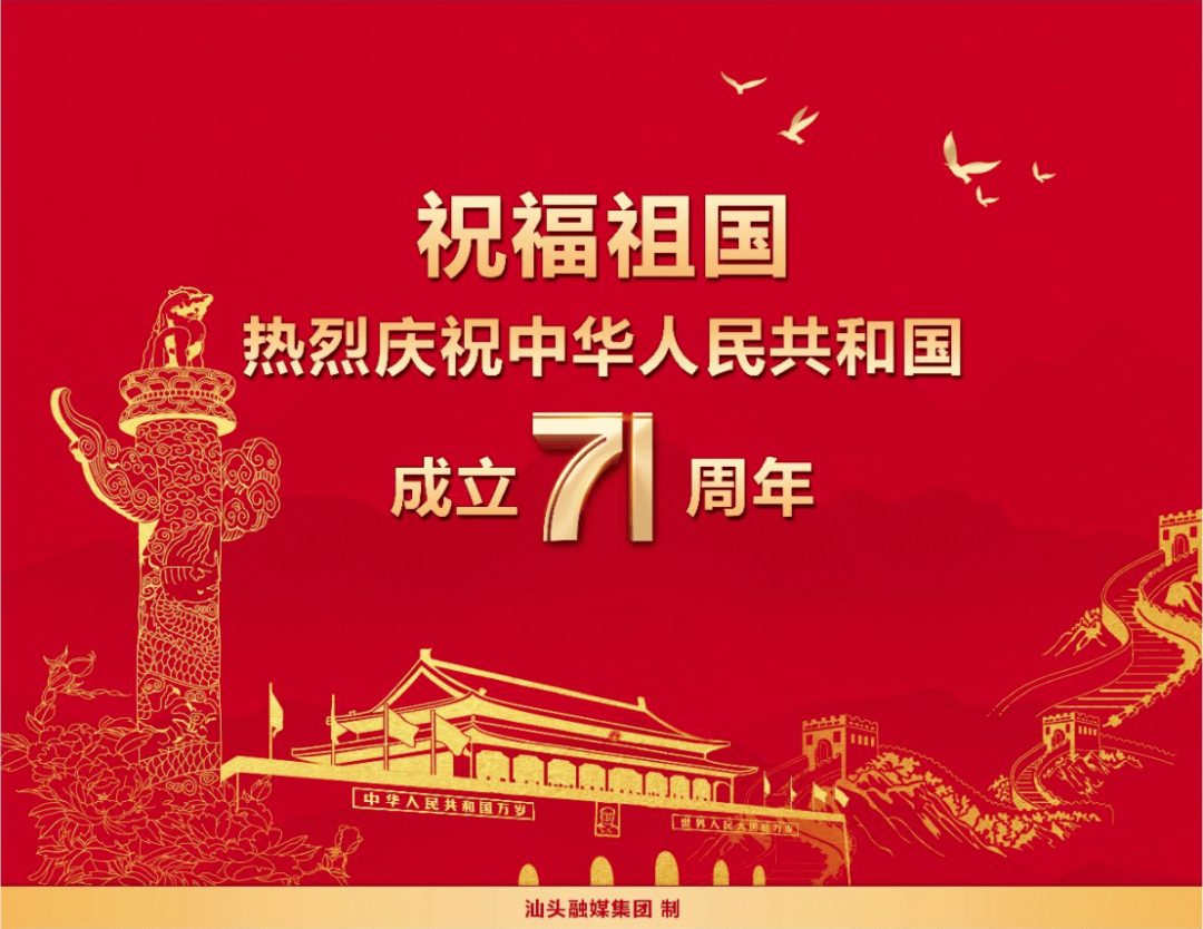 祝福祖国!热烈庆祝中华人民共和国成立71周年