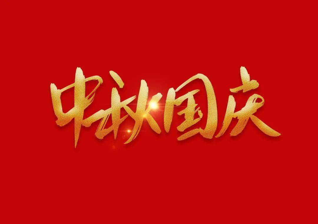 迎双节特辑|"中秋"遇"国庆"双节同一天究竟多少年一次