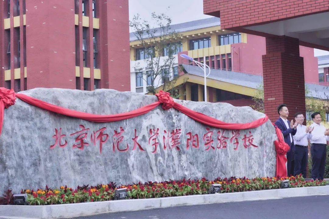 濮阳市与北京师范大学合作共建北京师范大学濮阳实验学校,致力打造"北