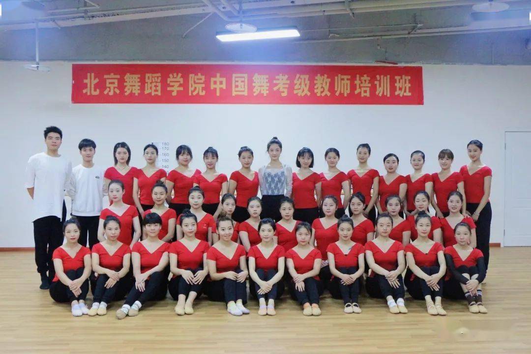 华舞乐章第十七届北京舞蹈学院中国舞考级教师45级今日开班