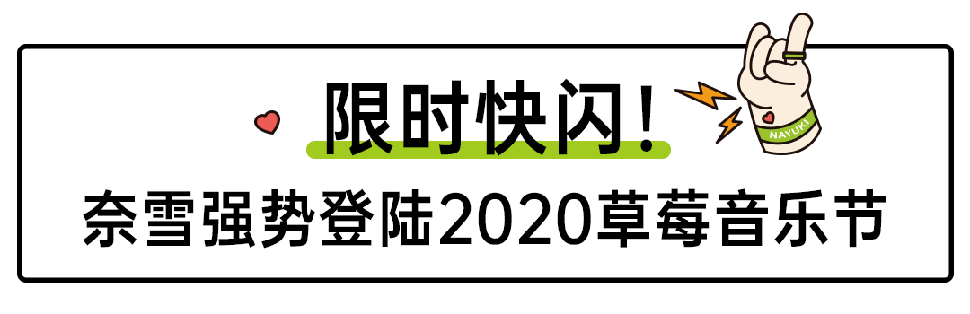 音乐节|就在刚刚！草莓音乐节现场，奈雪又去搞事情了！