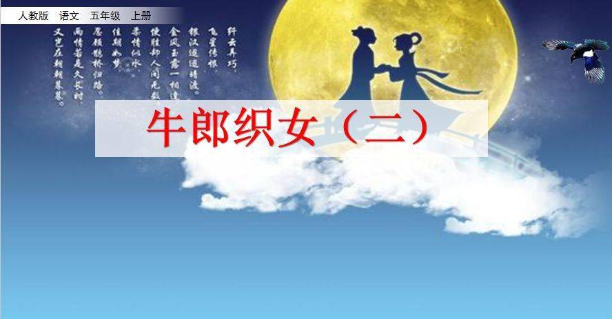 【微课堂】统编语文五年级(上)第11课《牛郎织女(二)》图文讲解 教学