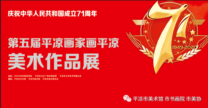 平凉市庆祝中华人民共和国成立71周年暨第五届平凉画家画平凉美术作品