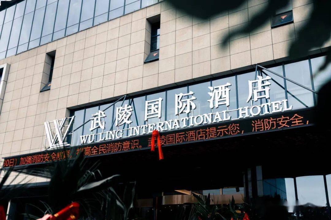 武陵国际酒店位于神奇美丽的恩施,酒店坐落在恩施地标性建筑文化中心