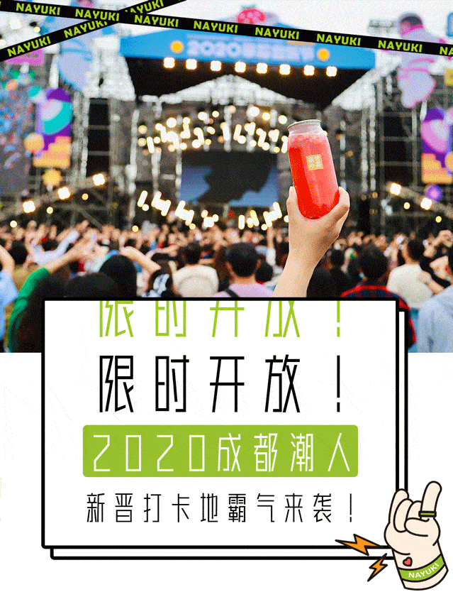 音乐节|就在刚刚！草莓音乐节现场，奈雪又去搞事情了！