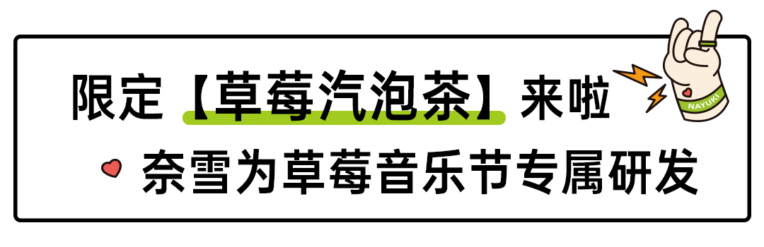 音乐节|就在刚刚！草莓音乐节现场，奈雪又去搞事情了！