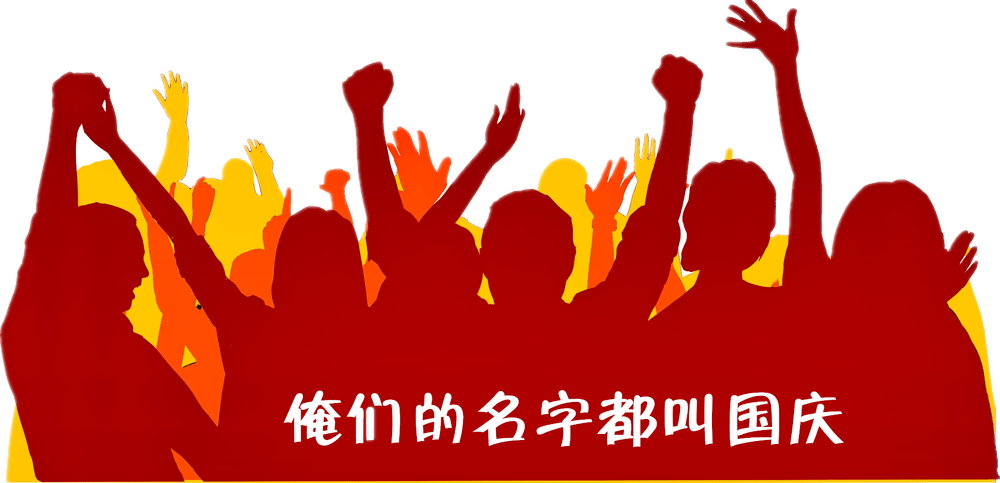 PG电子_
山东能源的“国庆”们(图1) PG电子_
山东能源的“国庆”们(图1)