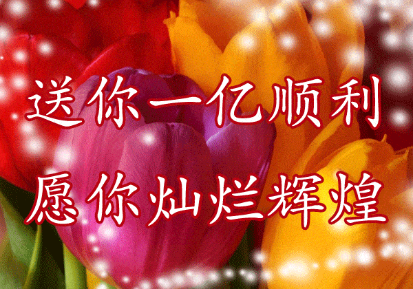 10月第5天,一首《真心祝福》送给我的朋友!传发好运,收获幸福!