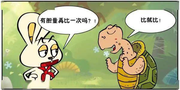 【咿唔学子】新龟兔赛跑
