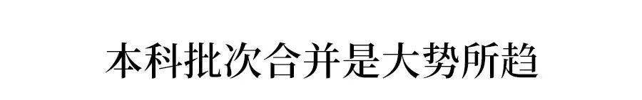 批次|紧急通知！高考取消一二三本？最吃亏的竟是这类学生！