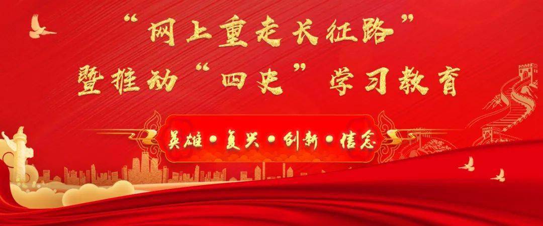 "网上重走长征路"暨推动"四史"学习教育竞答等你来战!