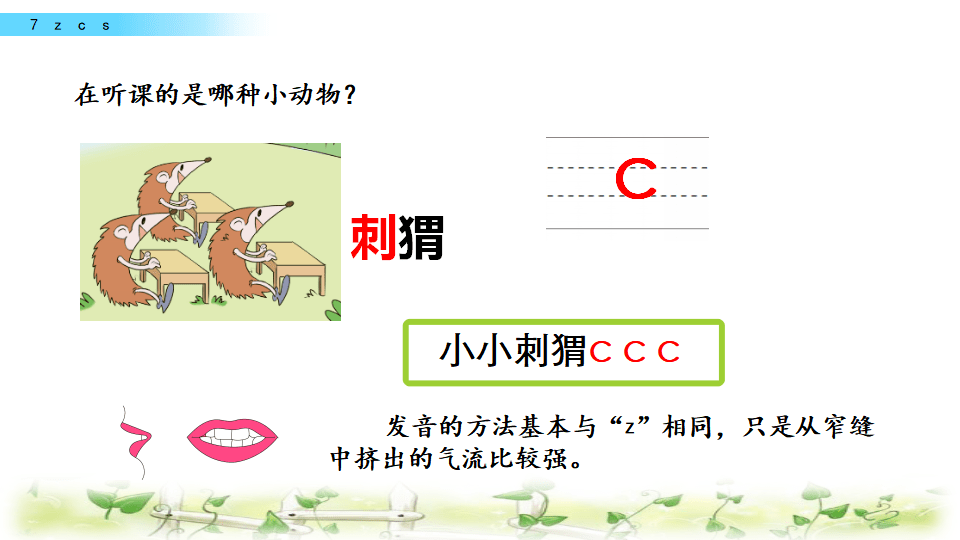 部编1上|汉语拼音7 z c s:朗诵 图文讲解