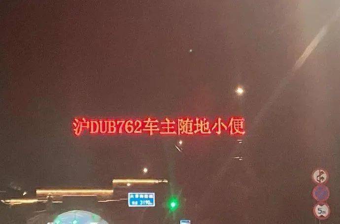 浙je7***,沪dub***车主,你们在公路上随地大小便上公告牌了!