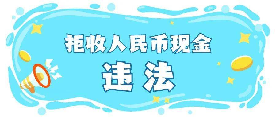 中国银行晋城市分行中国人民银行晋城市中心支行那么,拒收现金违法吗?