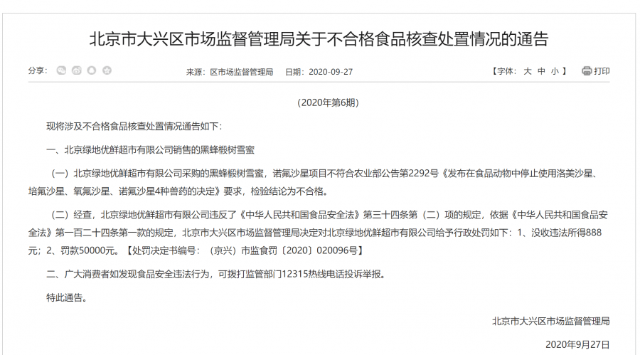 【大兴热点】罚款5万元!大兴一超市售卖含违禁抗菌药食品