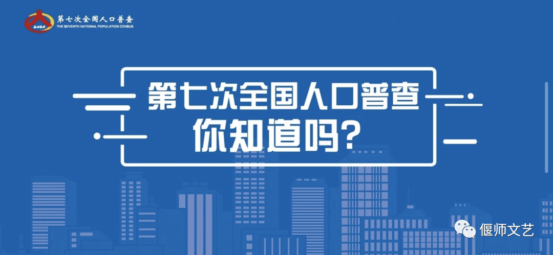 参加全国人口普查_第七次全国人口普查(3)