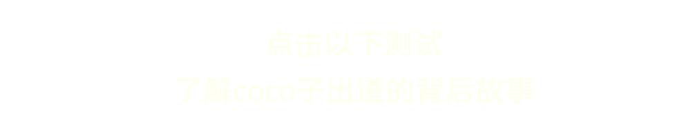 CoCo|乘风破浪的“美莓”闪亮登场,你pick哪一个?
