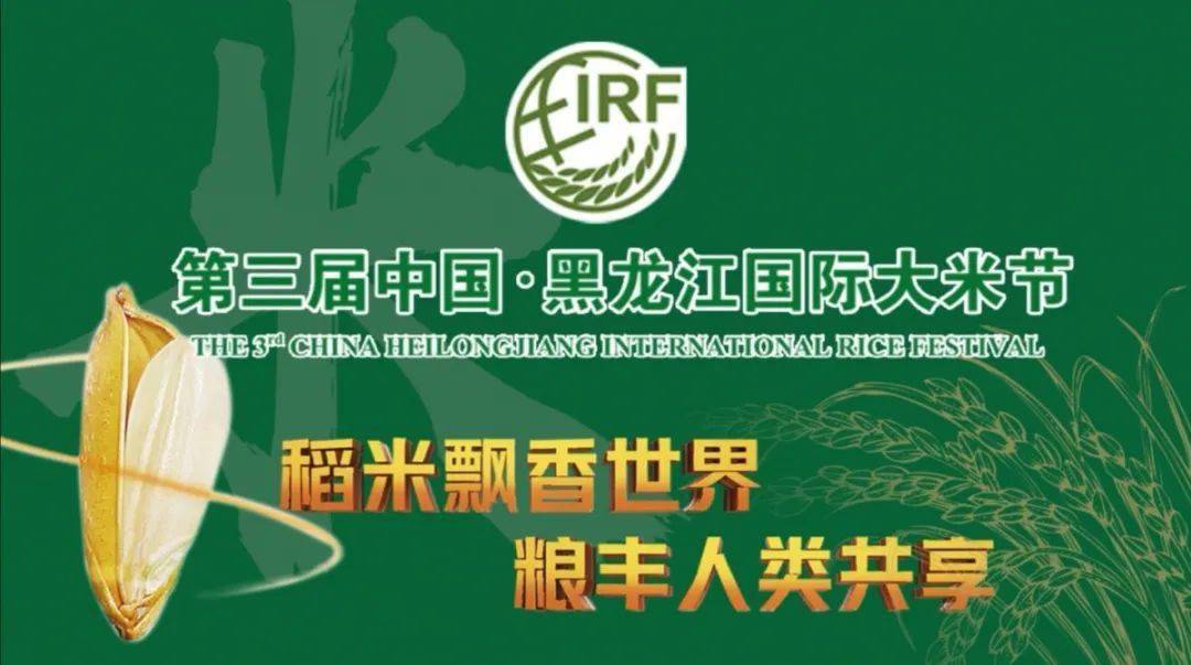 第三届中国黑龙江国际大米节品评品鉴活动今日启幕!