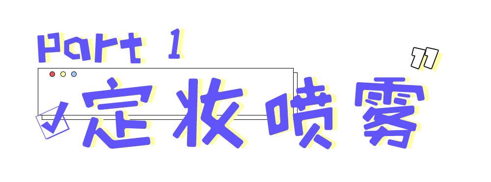 脱妆|告别卡粉，秋冬天也要持久保湿的定妆秘籍！！