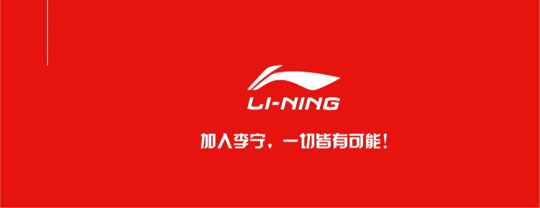 内推丨李宁2021校园招聘正式启动!