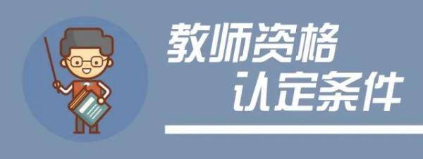 北京市|网报今日开始！北京市2020年秋季中小学教师资格认定