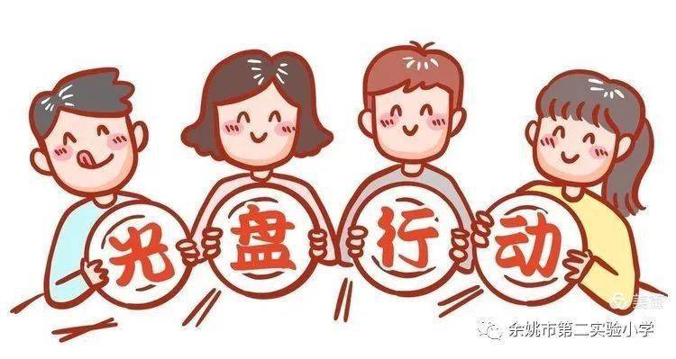 小餐桌大文明,节约粮食我先行——余姚市第二实验小学