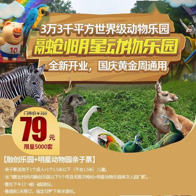 限量5000套!79元=1大1小明星动物乐园 5项融创乐园项目套票!