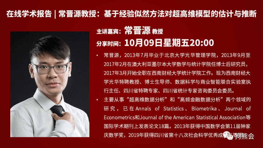 狗熊会学术报告常晋源教授基于经验似然方法对超高维模型的估计与推断