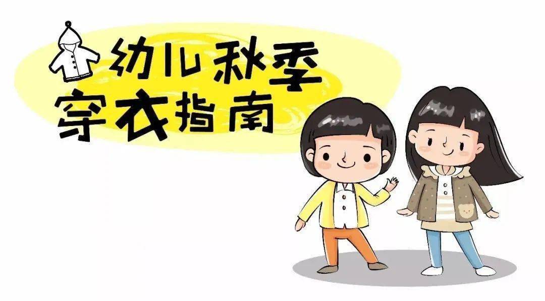 【秋季穿衣指南】——中航公元幼儿园温馨提示