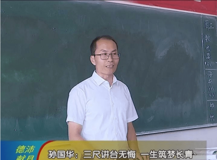 孙国华:三尺讲台无悔,一生筑梦长青