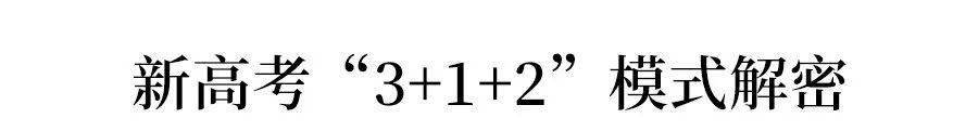 高考|紧急! 2021新高考方案真的来了! 19个问答, 彻底理清“3+1+2”模式!