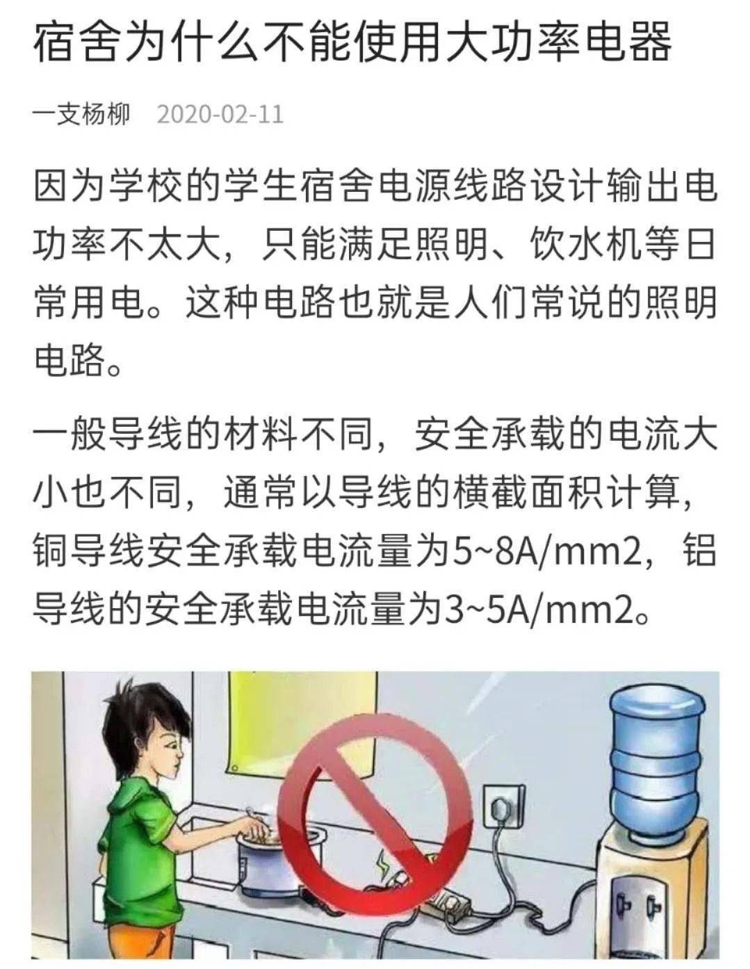 宿舍安全学生宿舍为什么不能使用大功率电器