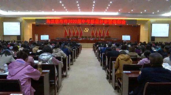 2020年乌兰察布中考_乌兰察布市2020届中考质量分析暨教学表彰