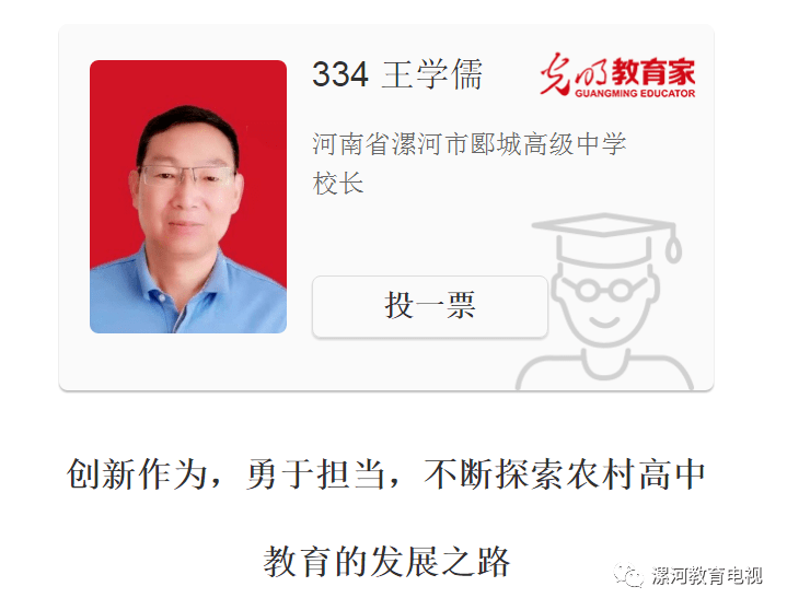 全国好校长候选人---郾城高中校长王学儒躬耕教育承使命 拳拳初心映 .