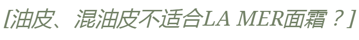 修护|LA MER五款面霜怎么选？看这篇get专属定制！