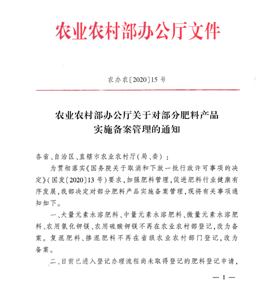 今日头条 | 农业农村部关于对部分肥料产品实施备案管理的通知