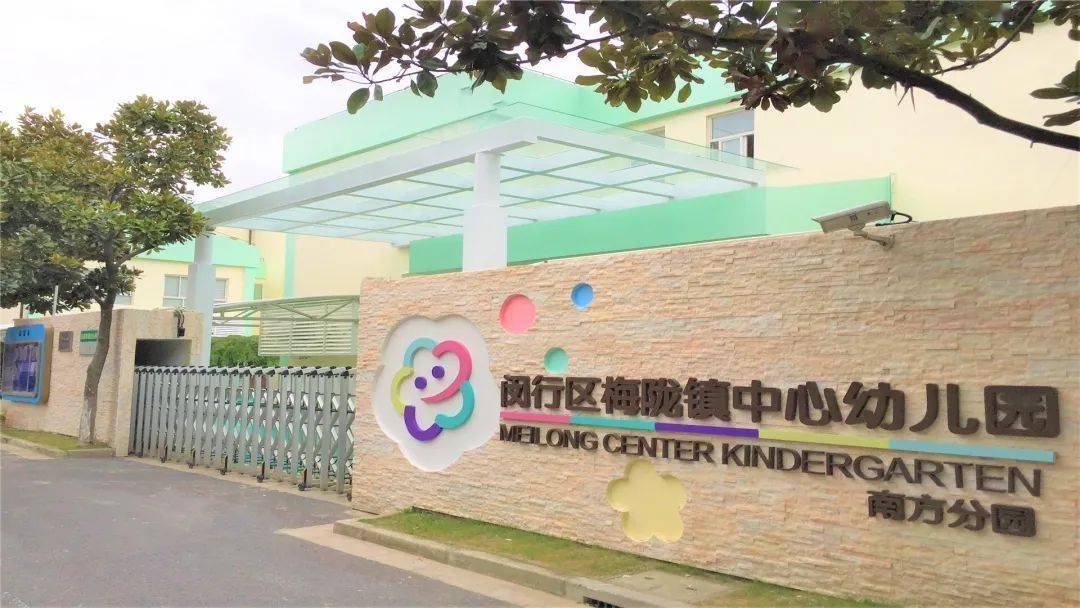 家门口的好学校梅陇镇中心幼儿园润泽童心多彩梅园