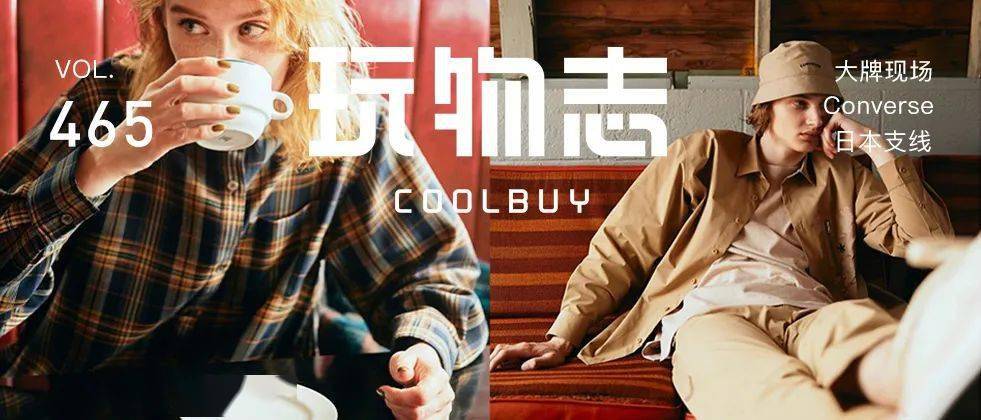 匡威|踩了这么多年匡威的你,了解这条小众服装支线吗?