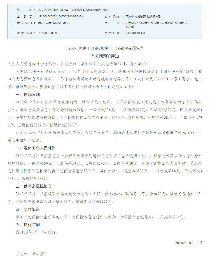 调整|天津市人社局调整2020年工伤保险待遇标准
