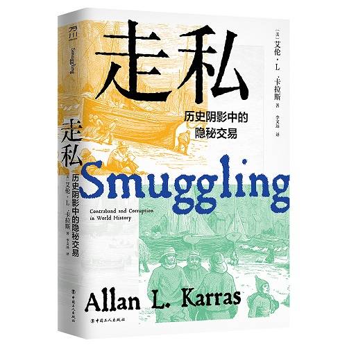 隐秘|走私：历史阴影中的隐秘交易