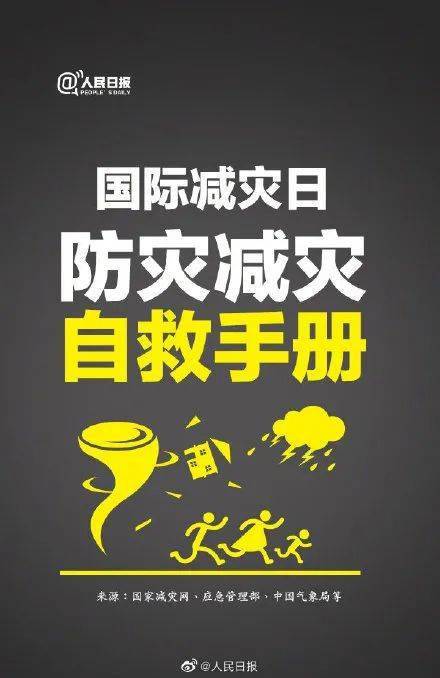 国际减灾日|学习防灾减灾自救手册