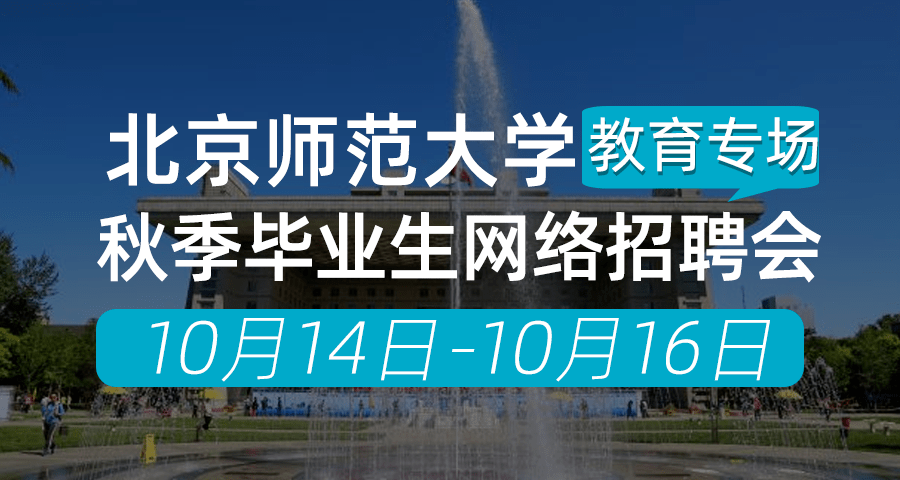 10月14日-16日,北京师范大学秋季教育专场网络招聘会单位信息