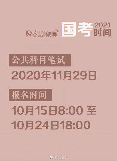 笔试|明起报名！2021国考11月29日笔试