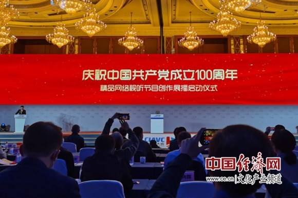 "庆祝中国共产党成立100周年"精品网络视听节目创作展播活动正式启动